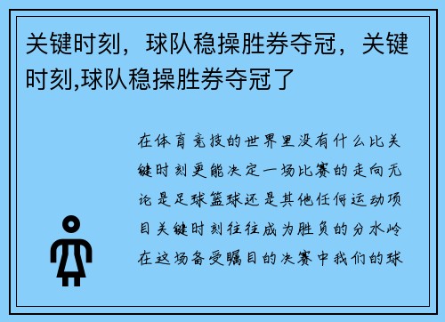 关键时刻，球队稳操胜券夺冠，关键时刻,球队稳操胜券夺冠了