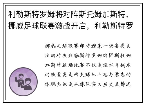 利勒斯特罗姆将对阵斯托姆加斯特，挪威足球联赛激战开启，利勒斯特罗姆球队