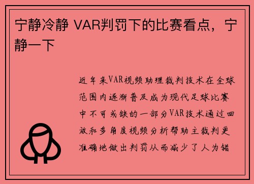 宁静冷静 VAR判罚下的比赛看点，宁静一下