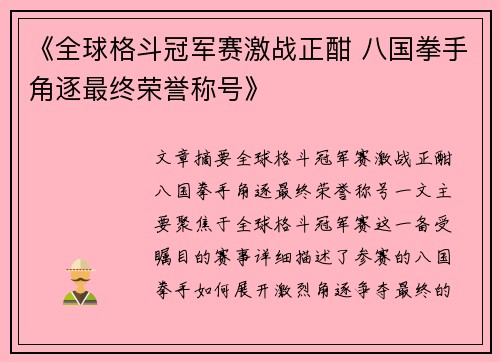 《全球格斗冠军赛激战正酣 八国拳手角逐最终荣誉称号》