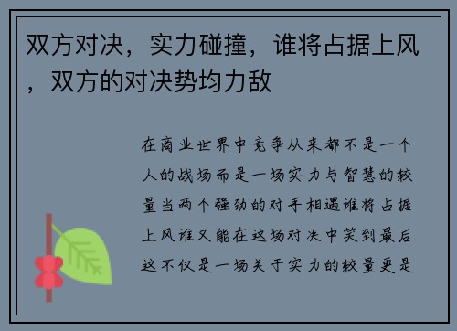 双方对决，实力碰撞，谁将占据上风，双方的对决势均力敌