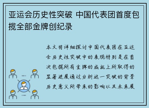 亚运会历史性突破 中国代表团首度包揽全部金牌创纪录