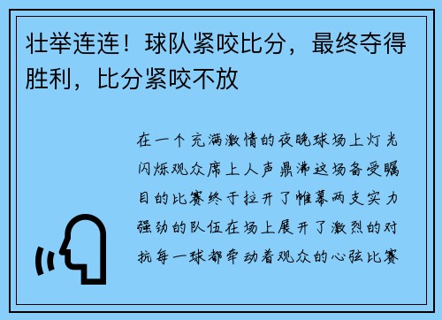 壮举连连！球队紧咬比分，最终夺得胜利，比分紧咬不放