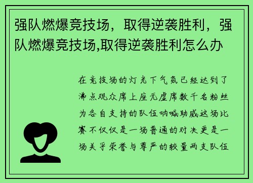 强队燃爆竞技场，取得逆袭胜利，强队燃爆竞技场,取得逆袭胜利怎么办