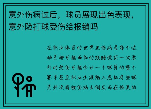 意外伤病过后，球员展现出色表现，意外险打球受伤给报销吗