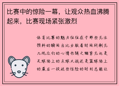 比赛中的惊险一幕，让观众热血沸腾起来，比赛现场紧张激烈