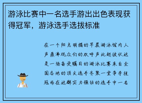 游泳比赛中一名选手游出出色表现获得冠军，游泳选手选拔标准