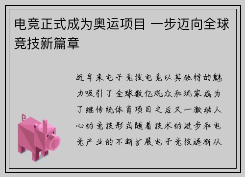 电竞正式成为奥运项目 一步迈向全球竞技新篇章