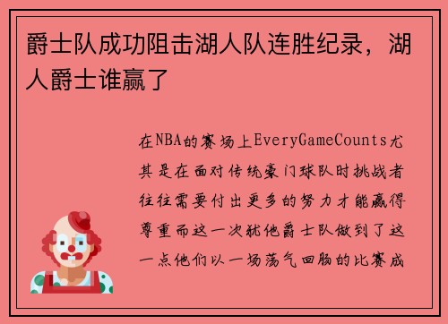 爵士队成功阻击湖人队连胜纪录，湖人爵士谁赢了