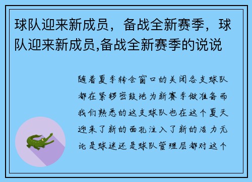 球队迎来新成员，备战全新赛季，球队迎来新成员,备战全新赛季的说说