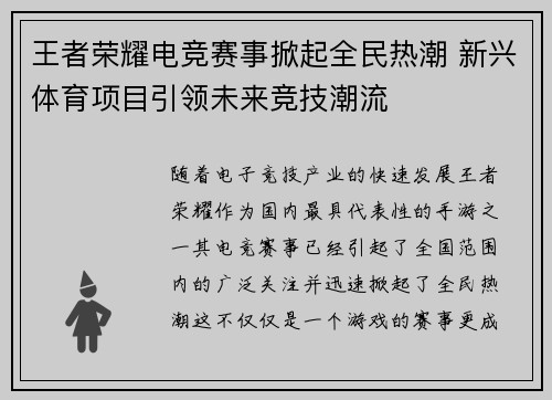 王者荣耀电竞赛事掀起全民热潮 新兴体育项目引领未来竞技潮流