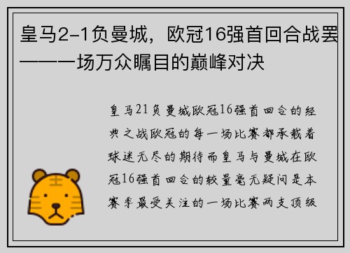 皇马2-1负曼城，欧冠16强首回合战罢——一场万众瞩目的巅峰对决