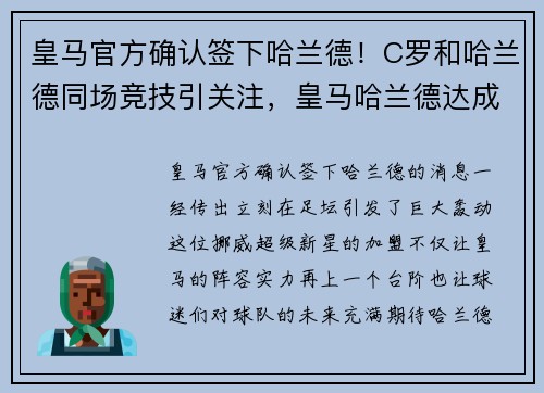 皇马官方确认签下哈兰德！C罗和哈兰德同场竞技引关注，皇马哈兰德达成协议
