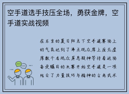 空手道选手技压全场，勇获金牌，空手道实战视频