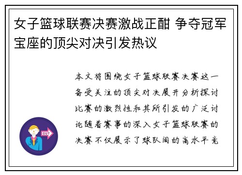 女子篮球联赛决赛激战正酣 争夺冠军宝座的顶尖对决引发热议