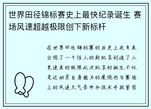 世界田径锦标赛史上最快纪录诞生 赛场风速超越极限创下新标杆