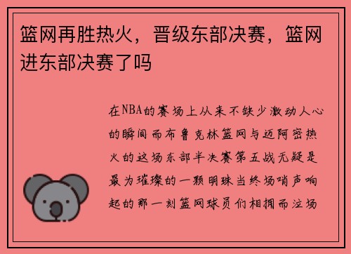 篮网再胜热火，晋级东部决赛，篮网进东部决赛了吗