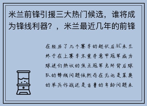 米兰前锋引援三大热门候选，谁将成为锋线利器？，米兰最近几年的前锋