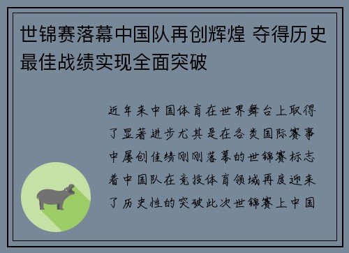 世锦赛落幕中国队再创辉煌 夺得历史最佳战绩实现全面突破