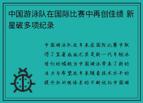 中国游泳队在国际比赛中再创佳绩 新星破多项纪录