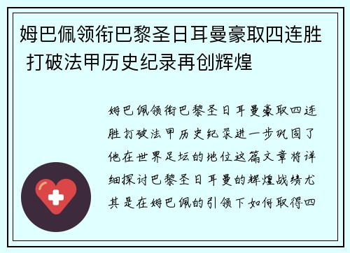 姆巴佩领衔巴黎圣日耳曼豪取四连胜 打破法甲历史纪录再创辉煌