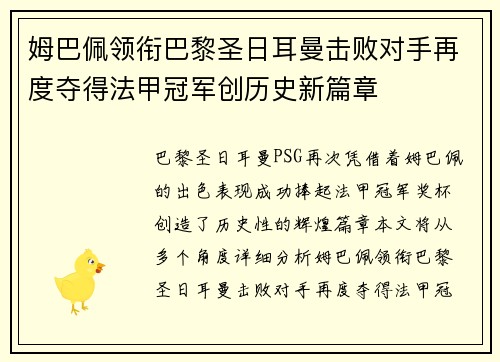 姆巴佩领衔巴黎圣日耳曼击败对手再度夺得法甲冠军创历史新篇章