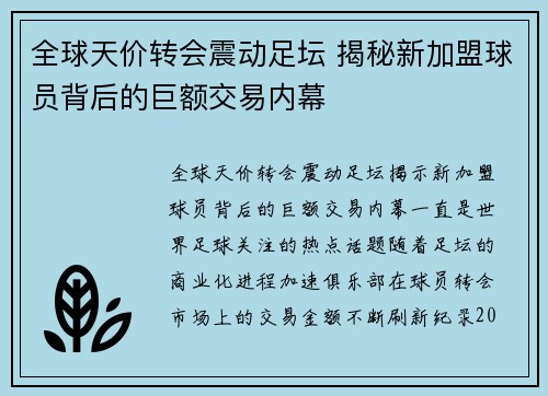 全球天价转会震动足坛 揭秘新加盟球员背后的巨额交易内幕
