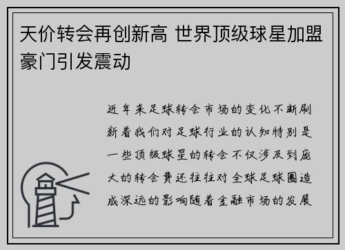天价转会再创新高 世界顶级球星加盟豪门引发震动