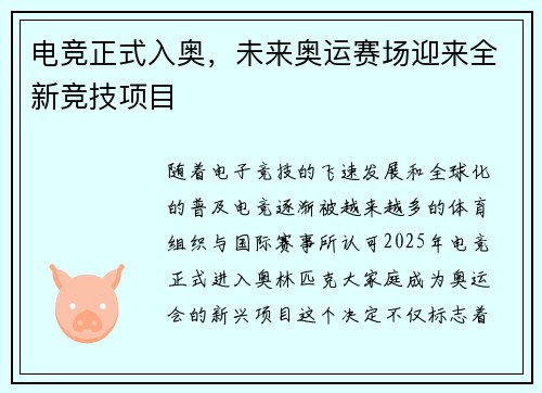 电竞正式入奥，未来奥运赛场迎来全新竞技项目