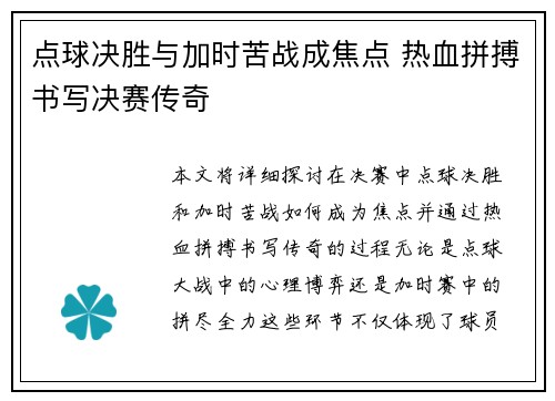 点球决胜与加时苦战成焦点 热血拼搏书写决赛传奇