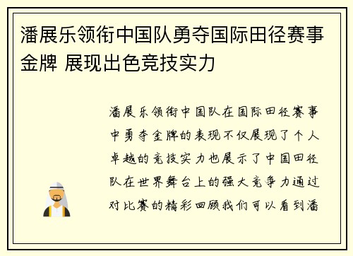 潘展乐领衔中国队勇夺国际田径赛事金牌 展现出色竞技实力