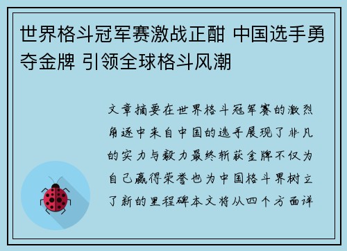 世界格斗冠军赛激战正酣 中国选手勇夺金牌 引领全球格斗风潮