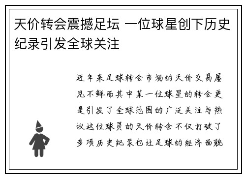 天价转会震撼足坛 一位球星创下历史纪录引发全球关注