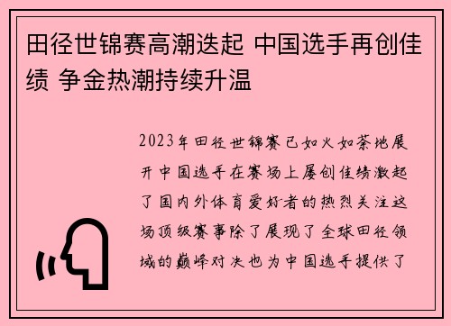 田径世锦赛高潮迭起 中国选手再创佳绩 争金热潮持续升温
