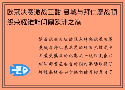 欧冠决赛激战正酣 曼城与拜仁鏖战顶级荣耀谁能问鼎欧洲之巅