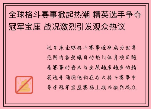 全球格斗赛事掀起热潮 精英选手争夺冠军宝座 战况激烈引发观众热议