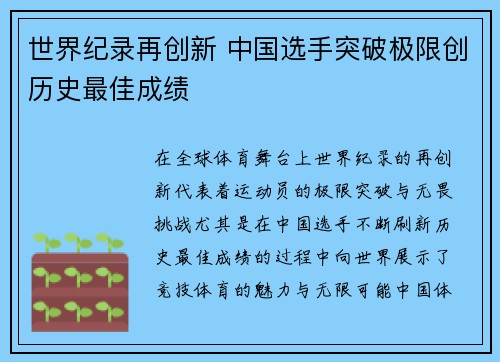 世界纪录再创新 中国选手突破极限创历史最佳成绩
