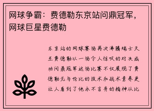 网球争霸：费德勒东京站问鼎冠军，网球巨星费德勒