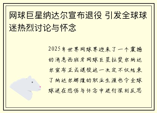 网球巨星纳达尔宣布退役 引发全球球迷热烈讨论与怀念