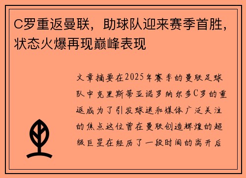C罗重返曼联，助球队迎来赛季首胜，状态火爆再现巅峰表现