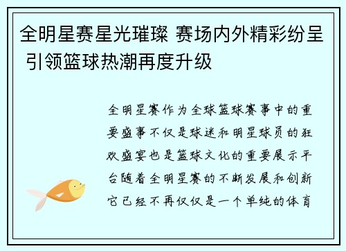 全明星赛星光璀璨 赛场内外精彩纷呈 引领篮球热潮再度升级