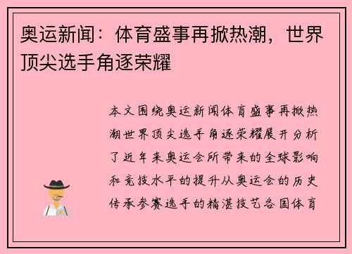 奥运新闻：体育盛事再掀热潮，世界顶尖选手角逐荣耀