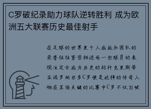 C罗破纪录助力球队逆转胜利 成为欧洲五大联赛历史最佳射手