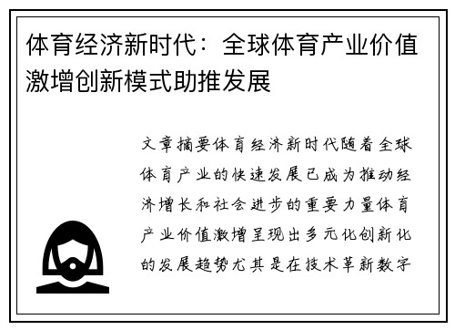 体育经济新时代：全球体育产业价值激增创新模式助推发展