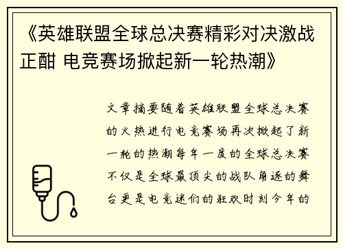 《英雄联盟全球总决赛精彩对决激战正酣 电竞赛场掀起新一轮热潮》