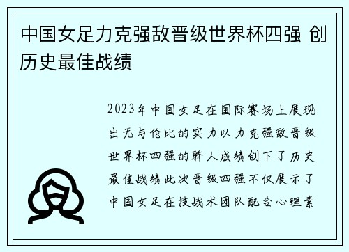 中国女足力克强敌晋级世界杯四强 创历史最佳战绩