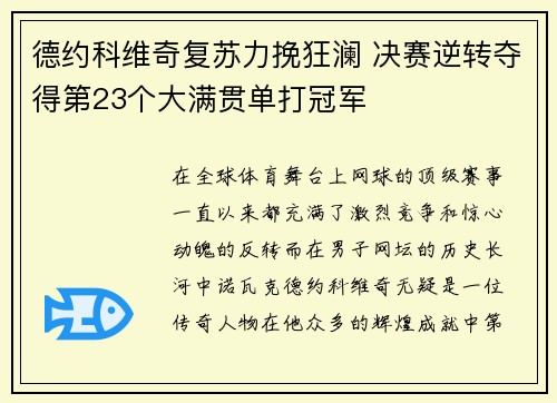 德约科维奇复苏力挽狂澜 决赛逆转夺得第23个大满贯单打冠军