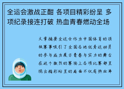 全运会激战正酣 各项目精彩纷呈 多项纪录接连打破 热血青春燃动全场