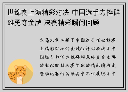 世锦赛上演精彩对决 中国选手力挫群雄勇夺金牌 决赛精彩瞬间回顾