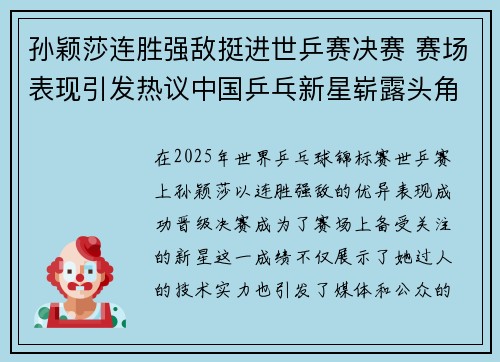 孙颖莎连胜强敌挺进世乒赛决赛 赛场表现引发热议中国乒乓新星崭露头角